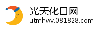 光天化日网